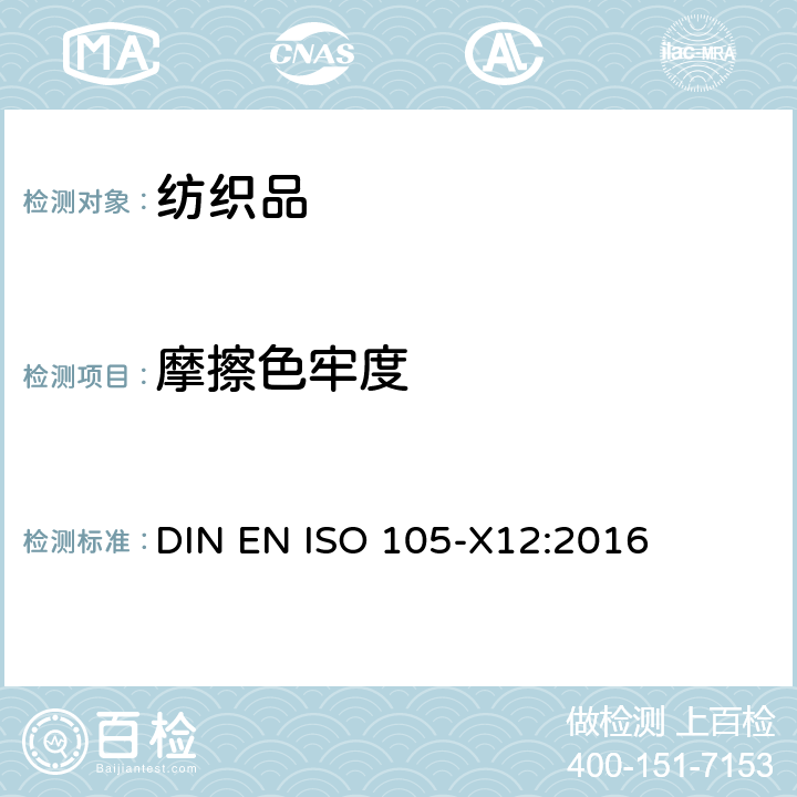 摩擦色牢度 纺织品 色牢度试验 第X12部分： 耐摩擦色牢度 DIN EN ISO 105-X12:2016