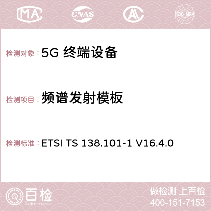 频谱发射模板 ETSI TS 138.101 5G；NR；用户设备（UE）无线发射和接收；第1部分：范围1单机ETSI -1 V16.4.0 6.5.2.2