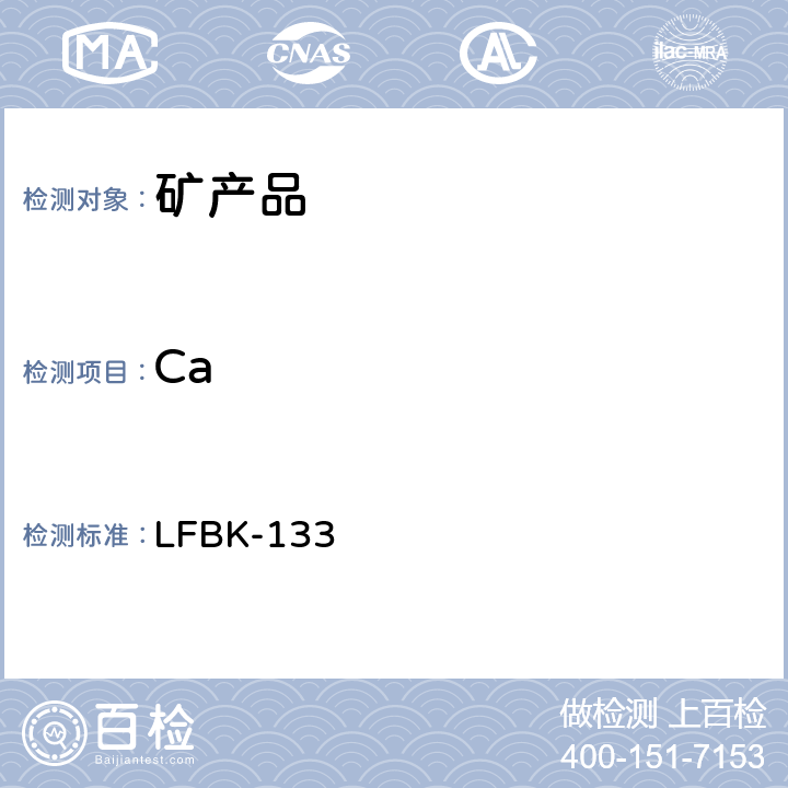 Ca 矿产品中Na,K,S,Cl,F,Cr等的X-ray荧光半定量测定 LFBK-133