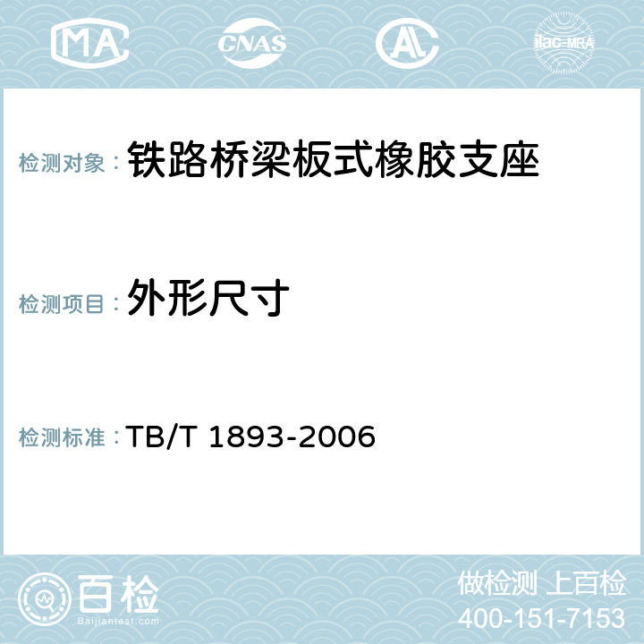 外形尺寸 《铁路桥梁板式橡胶支座》 TB/T 1893-2006 （5.2）