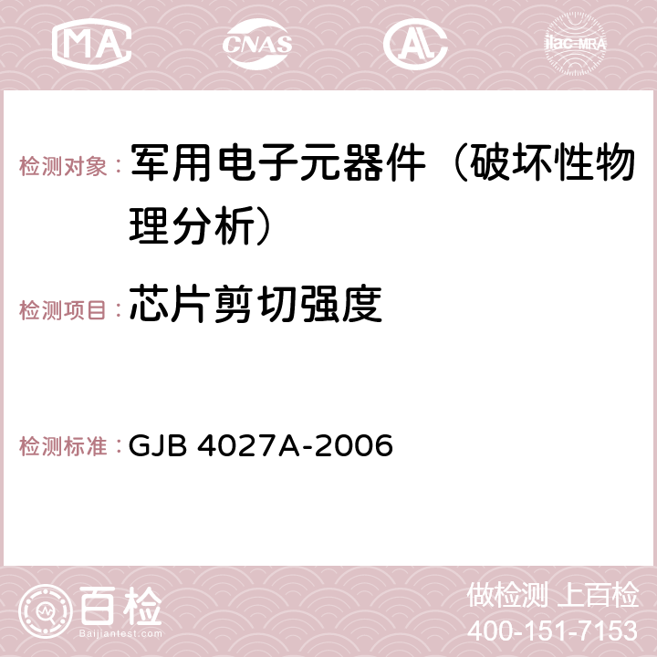 芯片剪切强度 军用电子元器件破坏性物理分析方法 GJB 4027A-2006 工作项目0902-2.9、1002-2.9、1003-2.11、1101-2.10、1102-2.10、1201-2.10、1202-2.10、1301-2.10、1403-1.7、