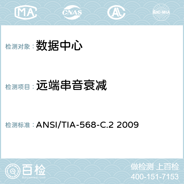 远端串音衰减 商业用途建筑物布线系统 ANSI/TIA-568-C.2 2009 6.2.10