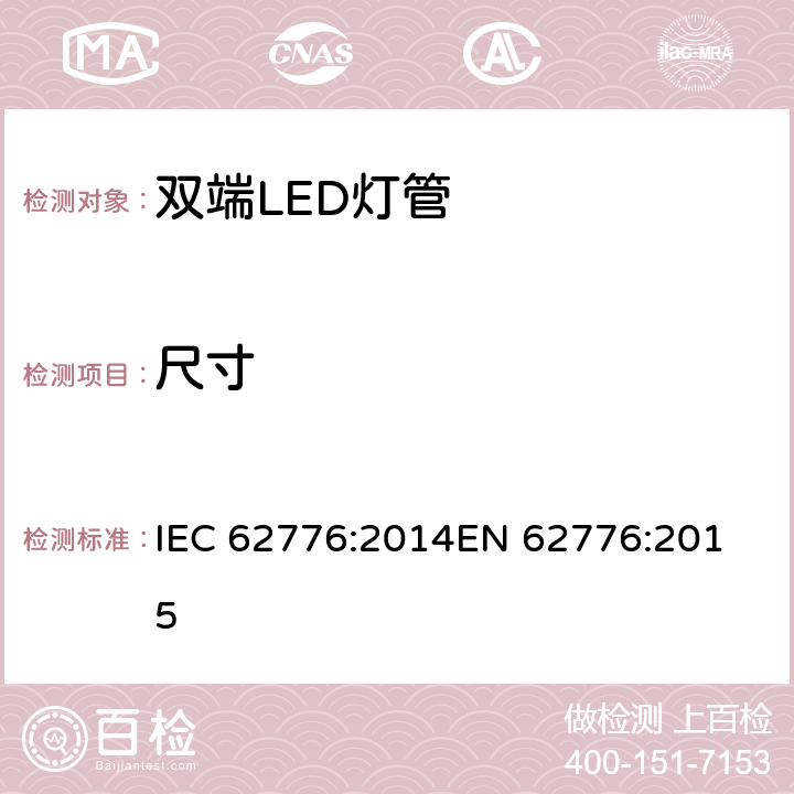 尺寸 双端LED灯管的安全要求 IEC 62776:2014
EN 62776:2015 6.3
