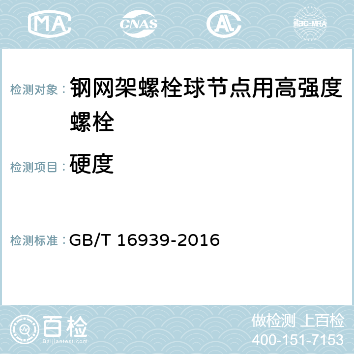 硬度 《钢网架螺栓球节点用高强度螺栓》 GB/T 16939-2016 （7.3）