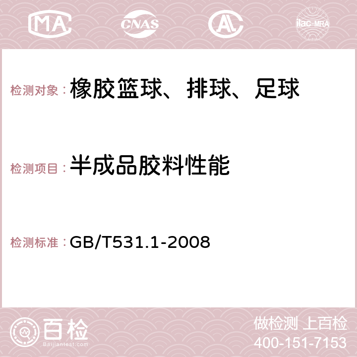 半成品胶料性能 硫化橡胶或热塑性橡胶压入硬度试验方法 第1部分：邵氏硬度计法（邵尔硬度） GB/T531.1-2008