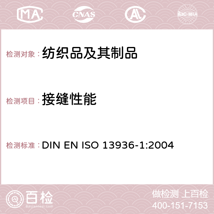 接缝性能 纺织品-机织物接缝处纱线抗滑移的测定 第1部分：定滑移量法 DIN EN ISO 13936-1:2004