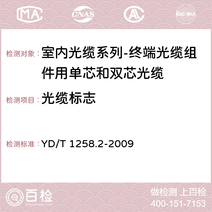 光缆标志 室内光缆系列-终端光缆组件用单芯和双芯光缆 YD/T 1258.2-2009 7.1