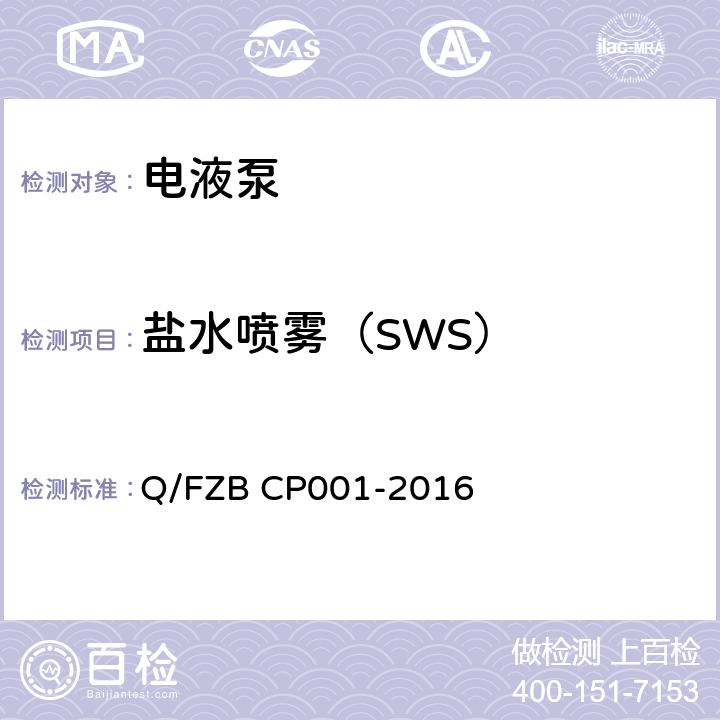 盐水喷雾（SWS） 汽车用油泵 试验方法 Q/FZB CP001-2016 6.2.14
