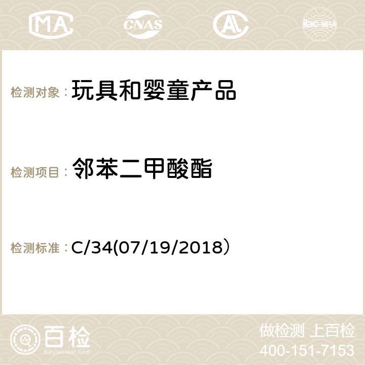 邻苯二甲酸酯 气相质谱测定聚氯乙烯消费品中邻苯二甲酸酯类化合物 C/34(07/19/2018）