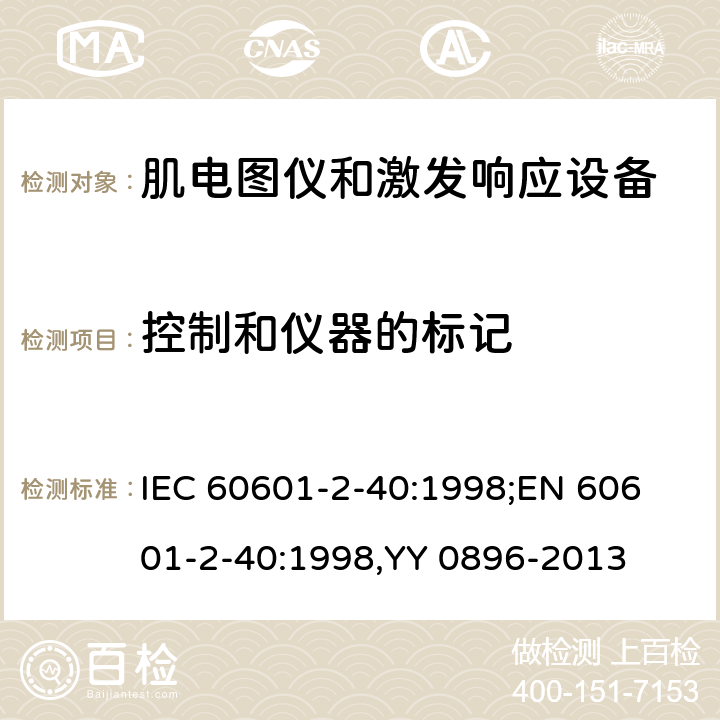 控制和仪器的标记 IEC 60601-2-40 医疗电气设备.第2-40部分:肌电图仪和激发响应设备安全的特殊要求 :1998;
EN 60601-2-40:1998,YY 0896-2013 50.1