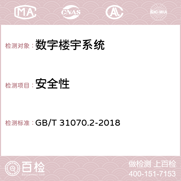 安全性 楼寓对讲系统 第2部分：全数字系统技术要求 GB/T 31070.2-2018 7.7