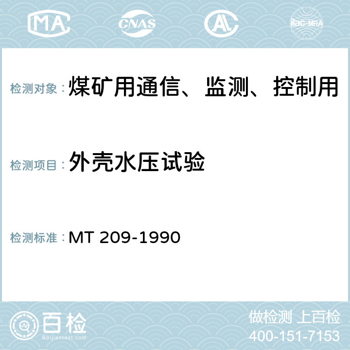 外壳水压试验 煤矿用通信、监测、控制用电工电子产品通用技术要求 MT 209-1990 9.1,表C1.16