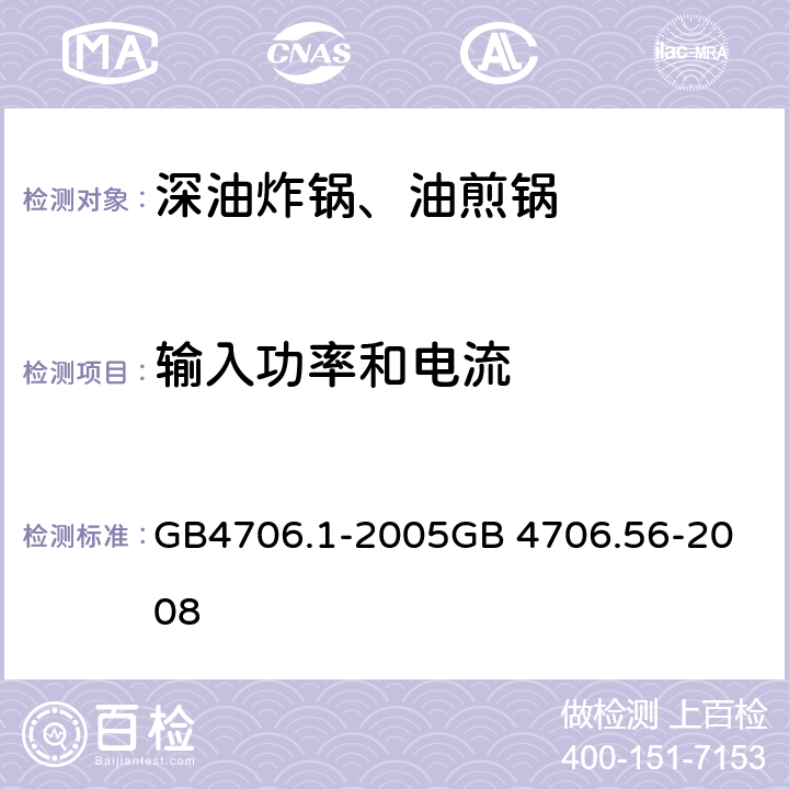 输入功率和电流 深油炸锅、油煎锅 GB4706.1-2005
GB 4706.56-2008 10