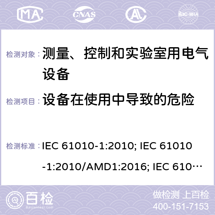 设备在使用中导致的危险 IEC 61010-1-2010 测量、控制和实验室用电气设备的安全要求 第1部分:通用要求(包含INT-1:表1解释)