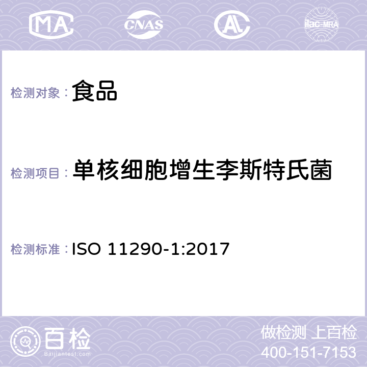 单核细胞增生李斯特氏菌 食物链微生物学——单核细胞增生李斯特氏菌和李斯特菌属的检测和计数水平方法.第1部分：检测方法 ISO 11290-1:2017