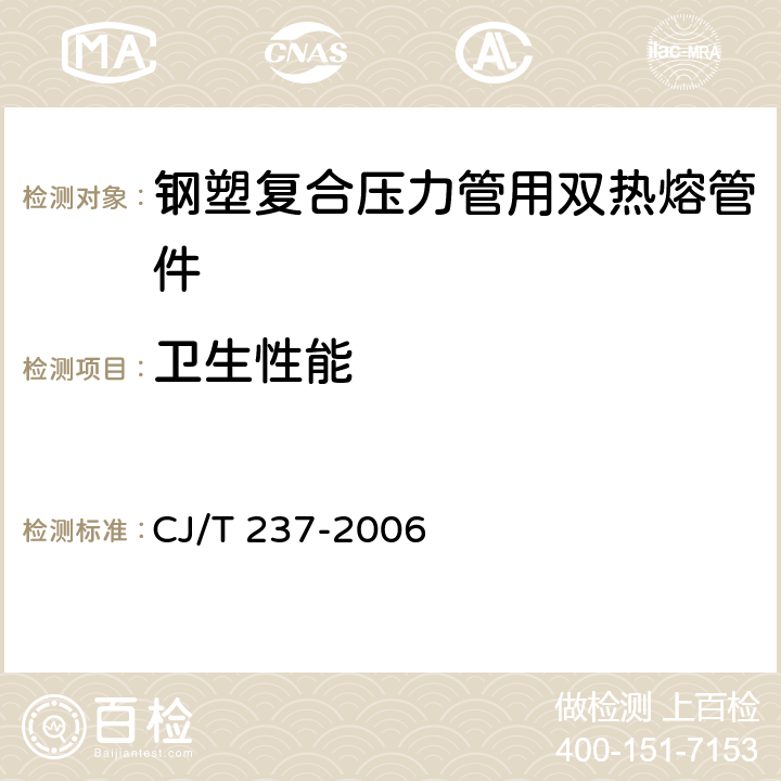 卫生性能 钢塑复合压力管用双热熔管件 CJ/T 237-2006 7.5