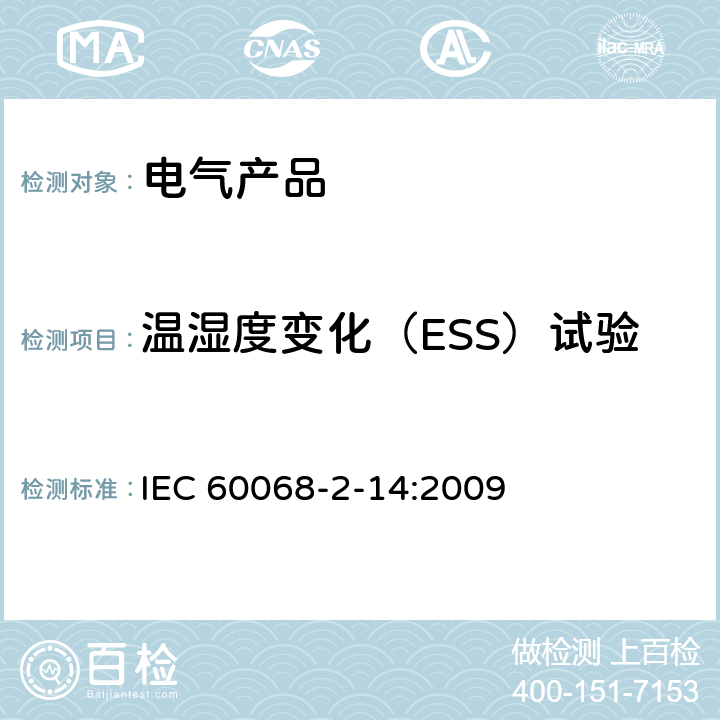温湿度变化（ESS）试验 IEC 60068-2-14-2009 环境试验 第2-14部分:试验 试验N:温度变化