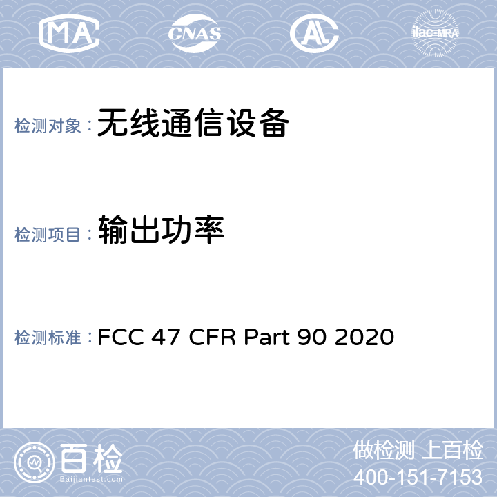 输出功率 FCC法规第47章第90部分：个人陆地移动无线电业务 FCC 47 CFR Part 90 2020 90.635