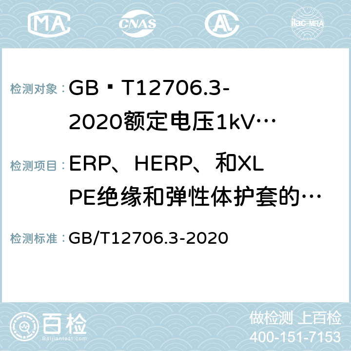 ERP、HERP、和XLPE绝缘和弹性体护套的热延伸试验 额定电压1kV(Um=1.2kV)到35kV(Um=40.5kV)挤包绝缘电力电缆及附件第3部分额定电压35kV(Um=40.5kV)电缆 GB/T12706.3-2020 17.10/19.13