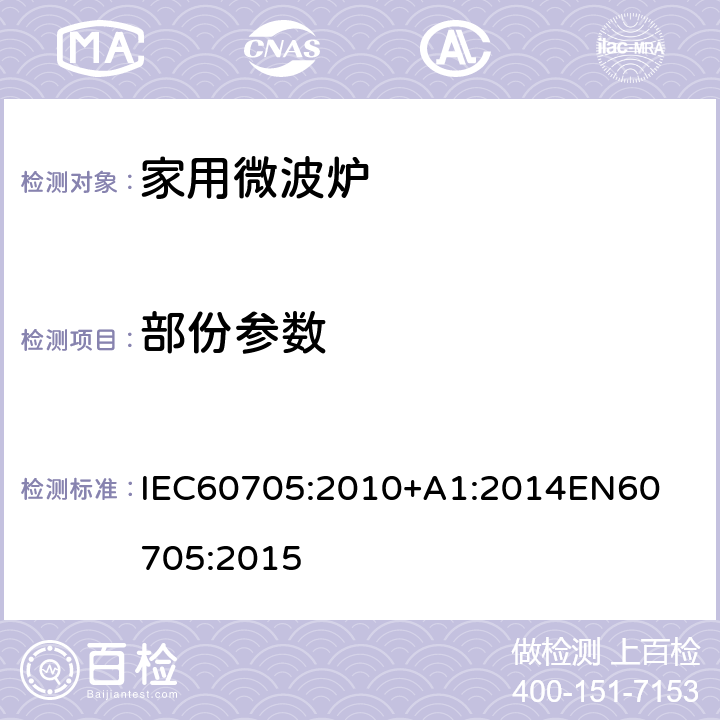 部份参数 家用微波炉 – 性能测量方法 IEC60705:2010+A1:2014

EN60705:2015