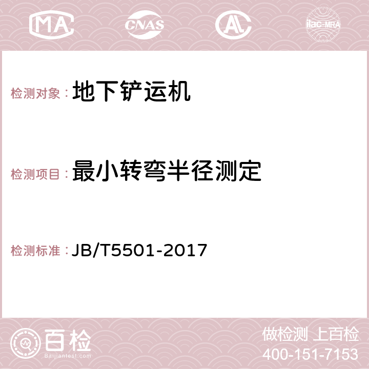 最小转弯半径测定 地下铲运机 试验方法 JB/T5501-2017 5.10