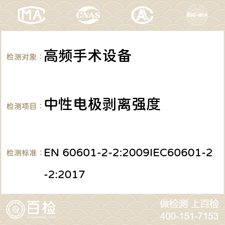 中性电极剥离强度 医用电气设备 第2-2部分：高频手术设备安全专用要求 EN 60601-2-2:2009IEC60601-2-2:2017 201.15.4.1.107