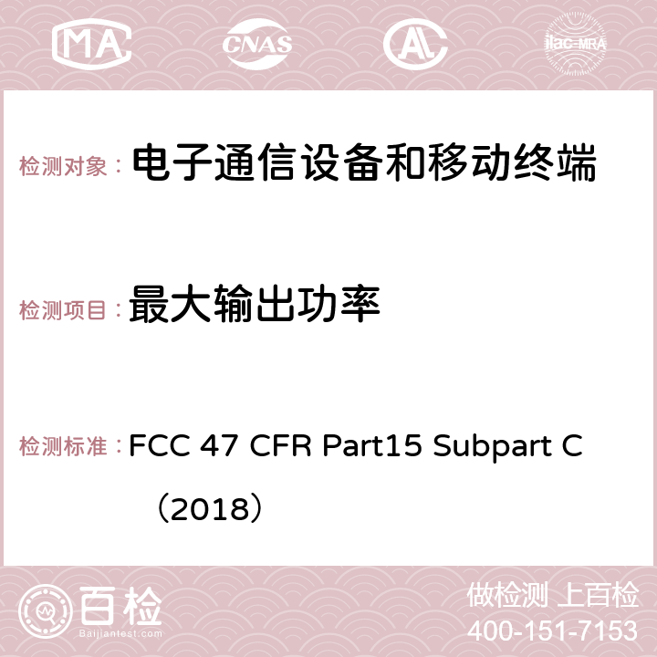 最大输出功率 电子通信设备 FCC 47 CFR Part15 Subpart C （2018） 15.247