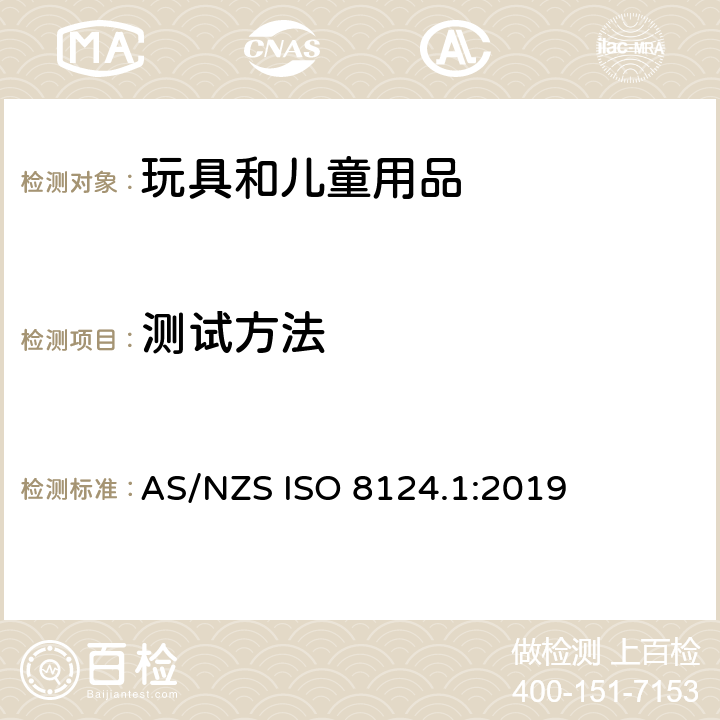 测试方法 玩具安全 第一部分：机械和物理性能 AS/NZS ISO 8124.1:2019 5