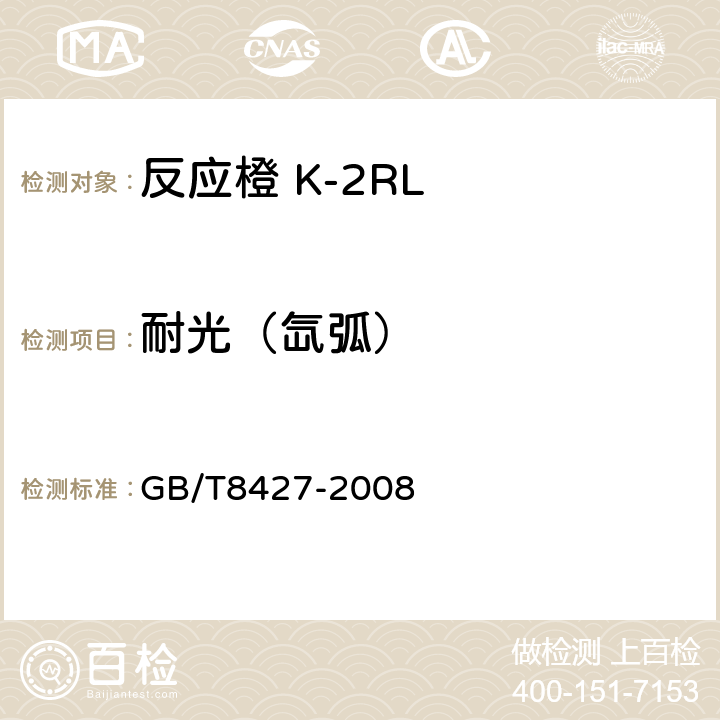 耐光（氙弧） 纺织品 色牢度试验 耐人造光色牢度: 氙弧 GB/T8427-2008