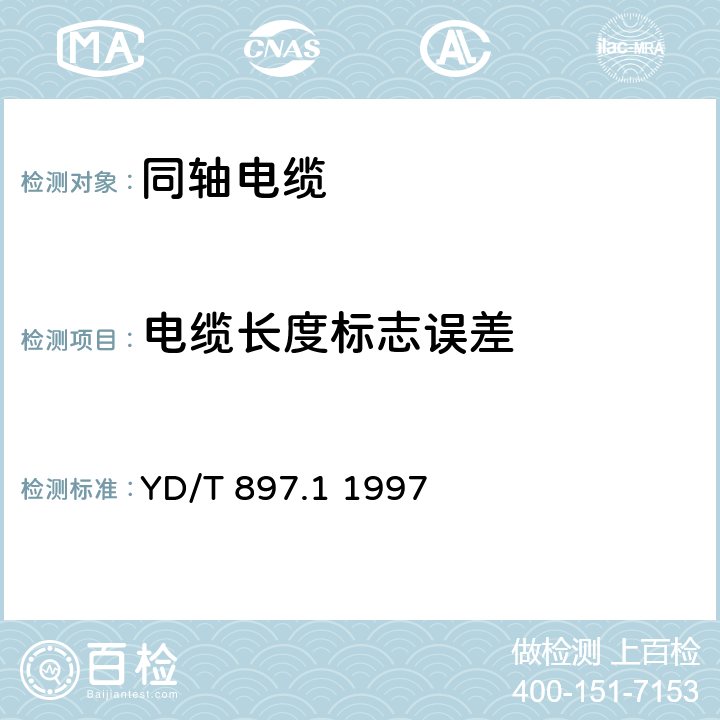 电缆长度标志误差 接入网用同轴电缆 第1部分：同轴用户电缆一般要求 YD/T 897.1 1997 6.5.7