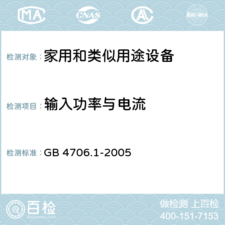 输入功率与电流 家用和类似用途电器的安全 第1部分:通用要求 GB 4706.1-2005 10