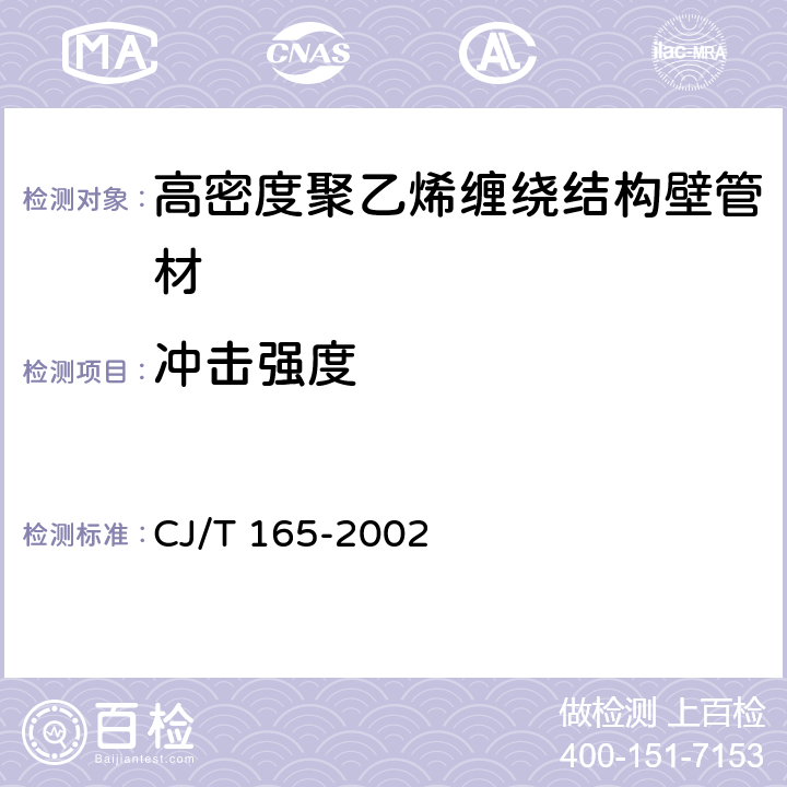 冲击强度 高密度聚乙烯缠绕结构壁管材 CJ/T 165-2002 7.7