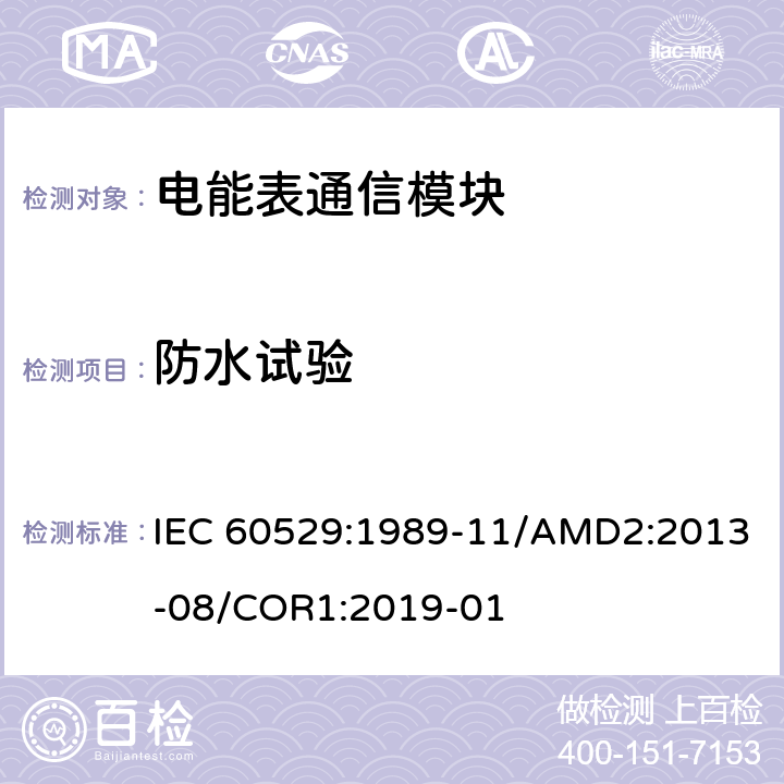 防水试验 外壳防护等级(IP代码) IEC 60529:1989-11/AMD2:2013-08/COR1:2019-01