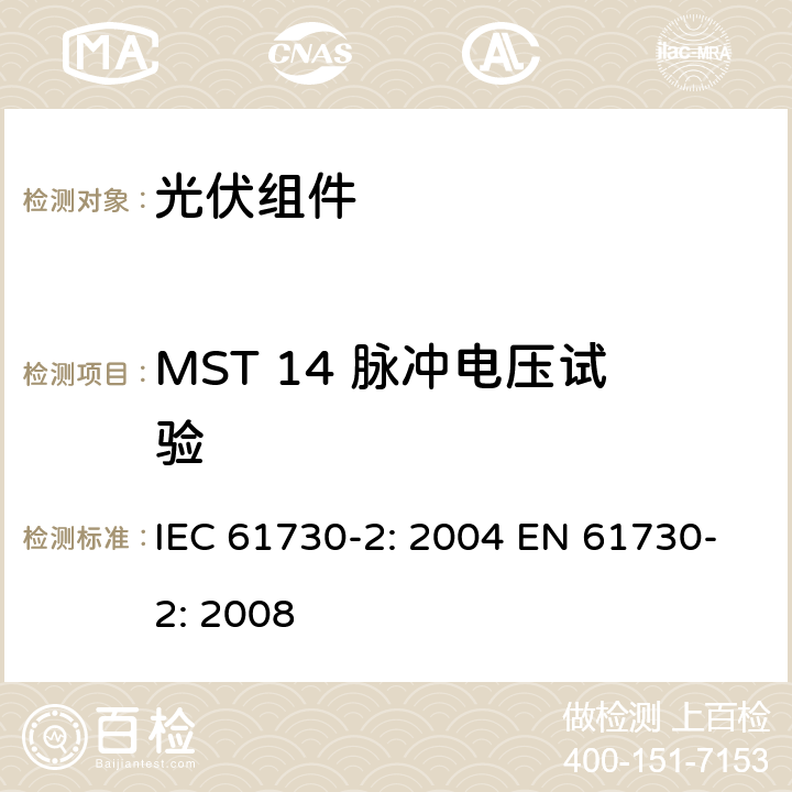 MST 14 脉冲电压试验 光伏组件安全鉴定 第2部分：测试要求 IEC 61730-2: 2004 EN 61730-2: 2008 MST 14