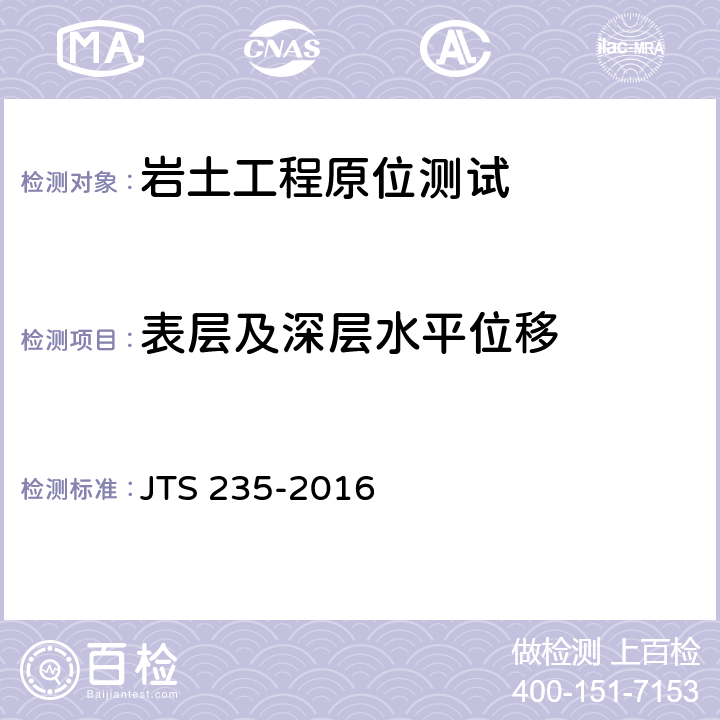 表层及深层水平位移 水运工程水工建筑物原型观测技术规范 JTS 235-2016 6.2