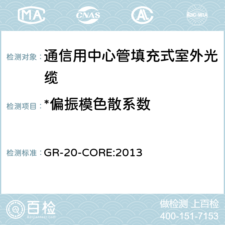 *偏振模色散系数 《光纤光缆通用要求》 GR-20-CORE:2013 6.8.5