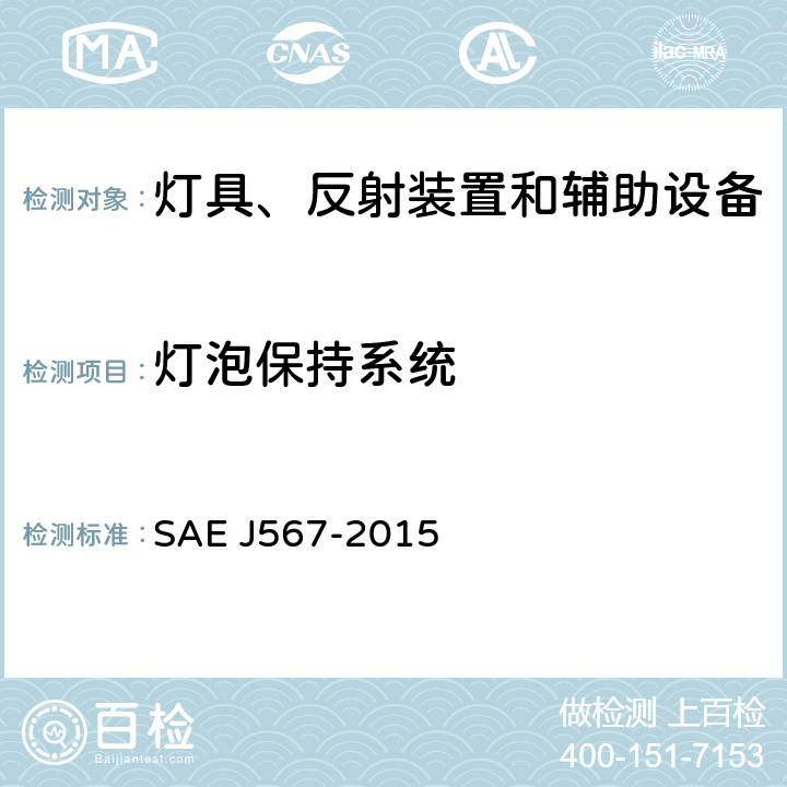 灯泡保持系统 EJ 567-2015  SAE J567-2015