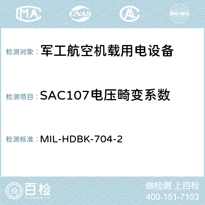 SAC107电压畸变系数 机载用电设备的电源适应性验证试验方法指南 MIL-HDBK-704-2 5