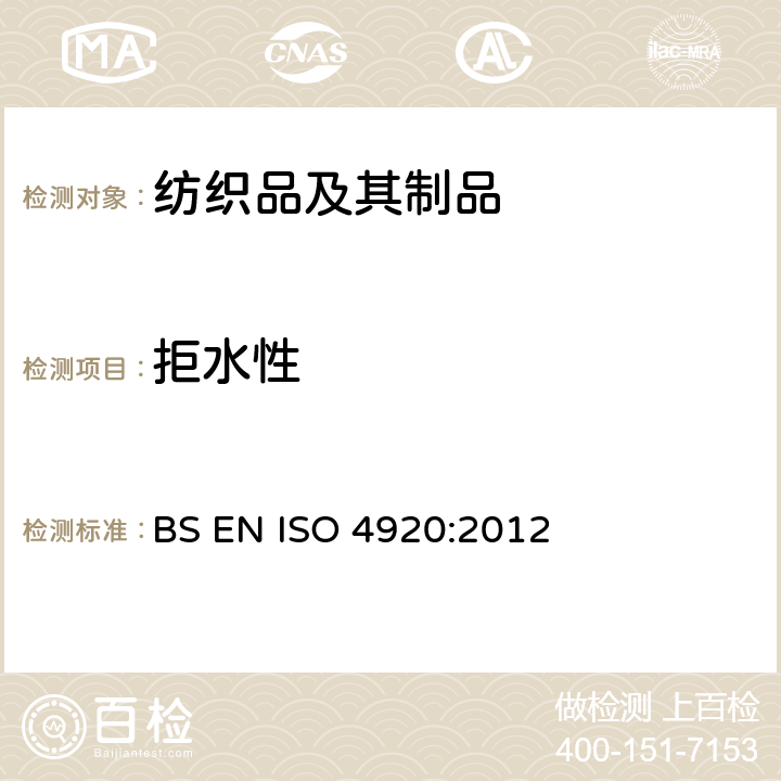 拒水性 纺织品 - 织物表面抗湿性的测定（喷淋试验） BS EN ISO 4920:2012