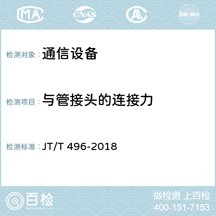 与管接头的连接力 公路地下通信管道高密度 聚乙烯硅芯塑料管 JT/T 496-2018 5.5.11