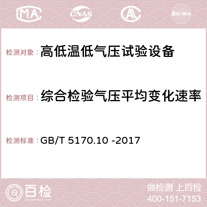 综合检验气压平均变化速率 环境试验设备检验方法 第10部分：高低温低气压试验设备 GB/T 5170.10 -2017 8.9