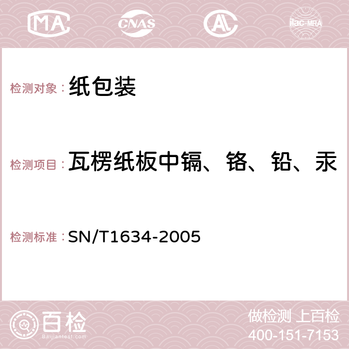 瓦楞纸板中镉、铬、铅、汞 SN/T 1634-2005 瓦楞纸板中镉、铬、铅、汞的测定