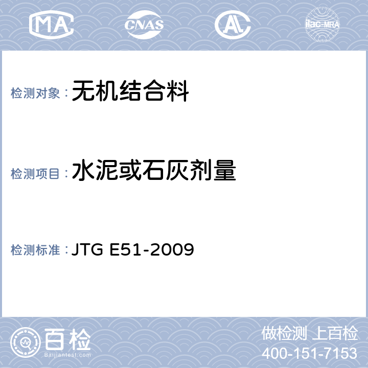 水泥或石灰剂量 公路工程无机结合料稳定材料试验规程 JTG E51-2009 水泥或石灰稳定材料中水泥或石灰计量测定方法（EDTA滴定法）T 0809-2009.石灰稳定材料中石灰剂量的方法（直读式测钙仪法）T 0810-2009