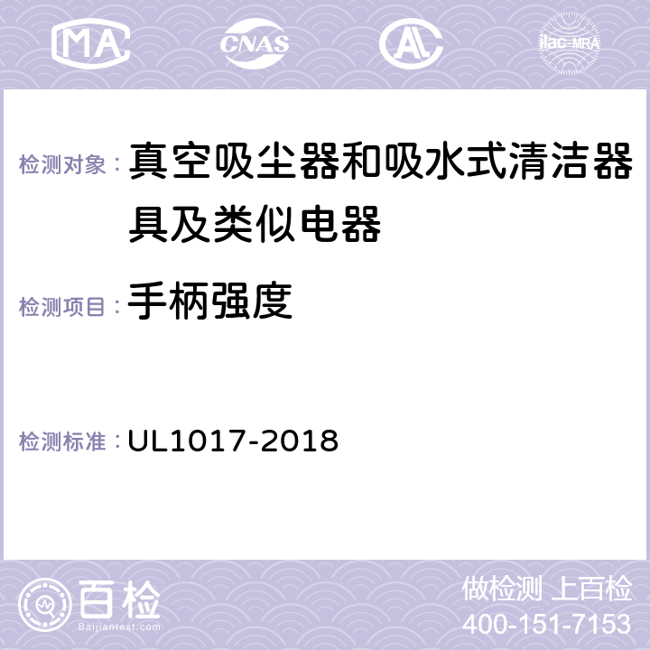 手柄强度 《真空吸尘器、鼓风式清洁器和家用地板上光机》 UL1017-2018 5.20