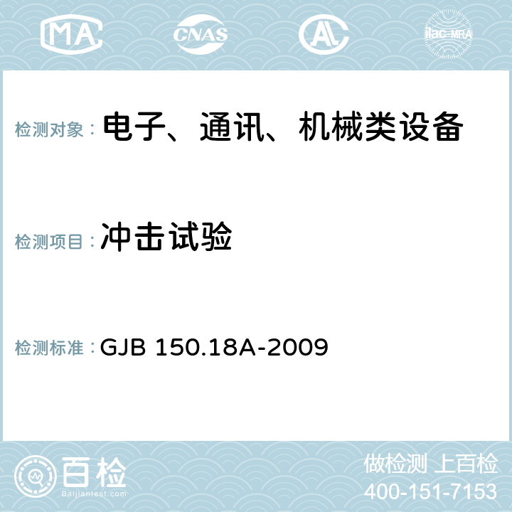 冲击试验 军用装备实验室环境试验方法 第18部分：冲击试验 GJB 150.18A-2009 7.2.1,7.2.2,7.2.3,7.2.4,7.2.5