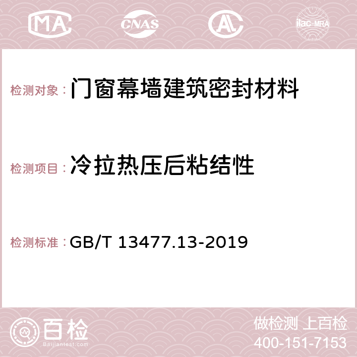 冷拉热压后粘结性 《建筑密封材料试验方法第13部分：冷拉-热压后粘结性的测定》 GB/T 13477.13-2019 9