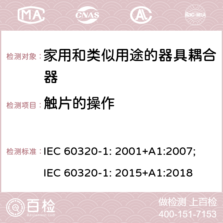 触片的操作 家用和类似用途的器具耦合器 第1部分: 通用要求 IEC 60320-1: 2001+A1:2007; IEC 60320-1: 2015+A1:2018 17