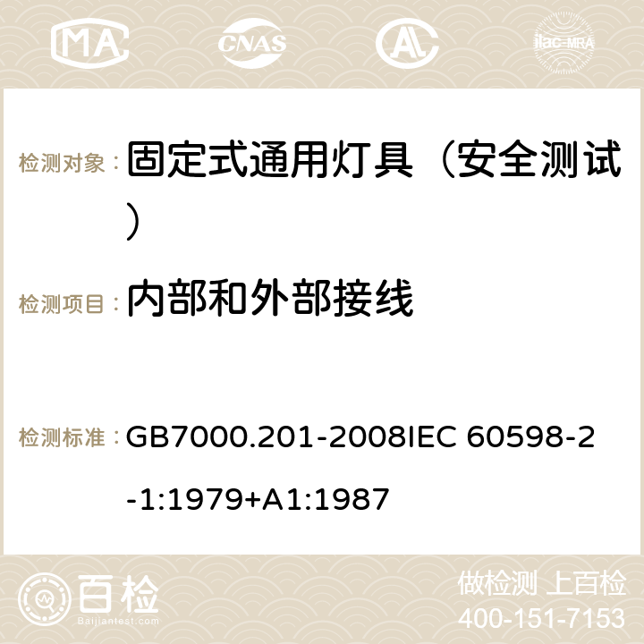 内部和外部接线 灯具 第2-1 部分：特殊要求固定式通用灯具 GB7000.201-2008
IEC 60598-2-1:1979+A1:1987 10