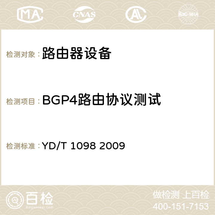 BGP4路由协议测试 路由器设备测试方法_边缘路由器 YD/T 1098 2009 12.4
