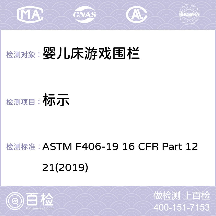 标示 ASTM F406-19 游戏围栏安全规范 婴儿床的消费者安全标准规范  16 CFR Part 1221(2019) 5.11